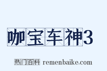 咖宝车神3是什么意思的图片